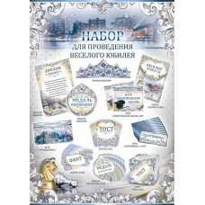 Набор  для проведения Юбилея (муж) 210х300 мм