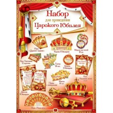 Набор  для проведения Юбилея(жен)