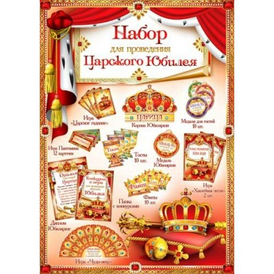 Набор  для проведения Юбилея(жен)