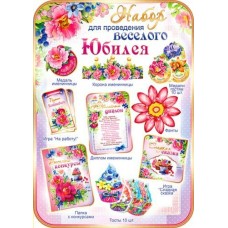 Набор для проведения Юбилея(жен)