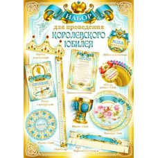 Набор для проведения Юбилея(жен)