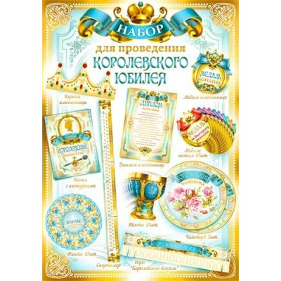 Набор для проведения Юбилея(жен)