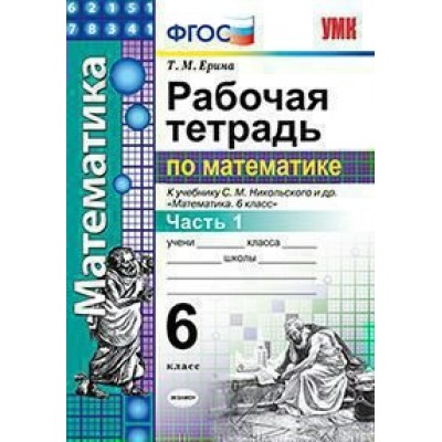 Ерина/Никольский УМК /РАБОЧАЯ ТЕТРАДЬ ПО МАТЕМАТИКЕ 6 кл Ч.1 Рабочая тетрадь