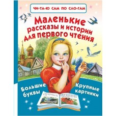  Маленькие рассказы и истории для первого чтения/Толстой Л.Н., Пришвин М.И. и др.