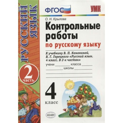 Крылова/Канакина Контрольные работы по русскому языку 4 кл (Комплект из 2-х частей) Ч.2 Пособие