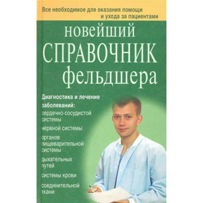 Клипина Т.Ю Новейший справочник фельдшера