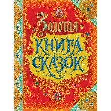  Золотая книга сказок