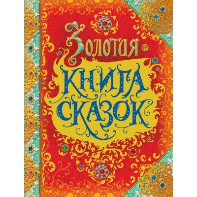  Золотая книга сказок