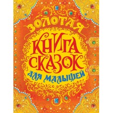  Золотая книга сказок для малышей