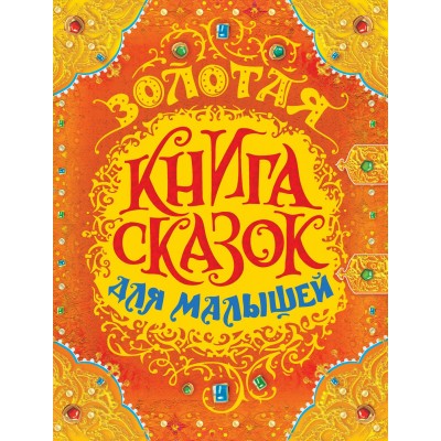  Золотая книга сказок для малышей