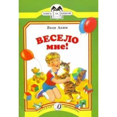 Аким Я.Л Весело мне