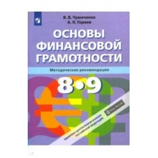 Чумаченко Основы финансовой грамотности 8-9 кл. Методические рекомендации 