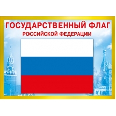 Плакат-мини Государственный флаг РФ