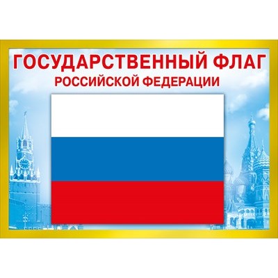 Плакат-мини Государственный флаг РФ