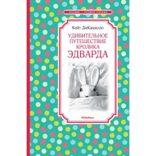 ДиКамилло К Удивительное путешествие кролика Эдварда