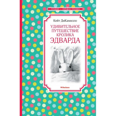 ДиКамилло К Удивительное путешествие кролика Эдварда