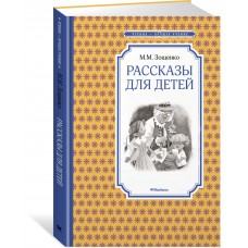 Зощенко М.М Рассказы для детей