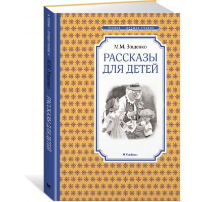 Зощенко М.М Рассказы для детей