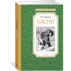 Крылов И.А Басни