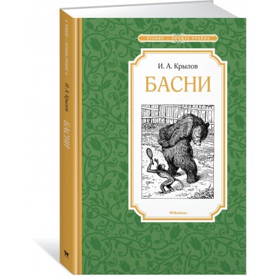 Крылов И.А Басни