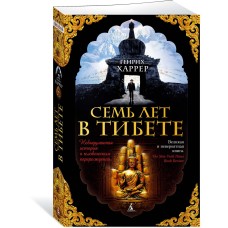 Харрер Г Семь лет в Тибете