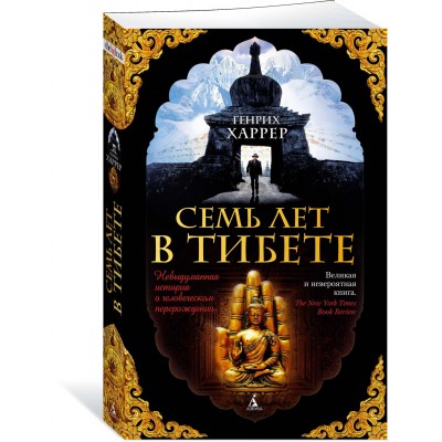 Харрер Г Семь лет в Тибете