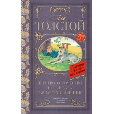 Толстой Л.Н Детство. Отрочество. После бала. Кавказский пленник