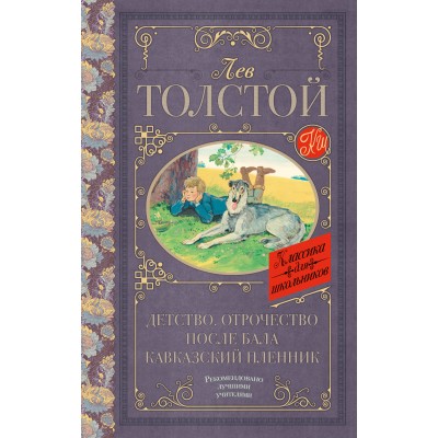 Толстой Л.Н Детство. Отрочество. После бала. Кавказский пленник