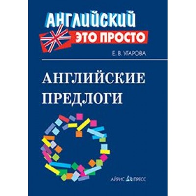 Угарова Е.В Английские предлоги: краткий справочник
