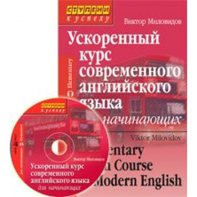 Миловидов В.А Ускоренный курс современного английского языка для начинающих (комплект с CD)