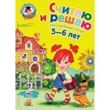 Володина Н.В. Считаю и решаю: для детей 5-6 лет
