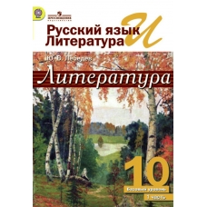 Лебедев Русский язык и Литература. Литература 10 кл.  (Базовый уровень) (КОМПЛЕКТ из 2-х ЧАСТЕЙ) Ч.1 Учебник