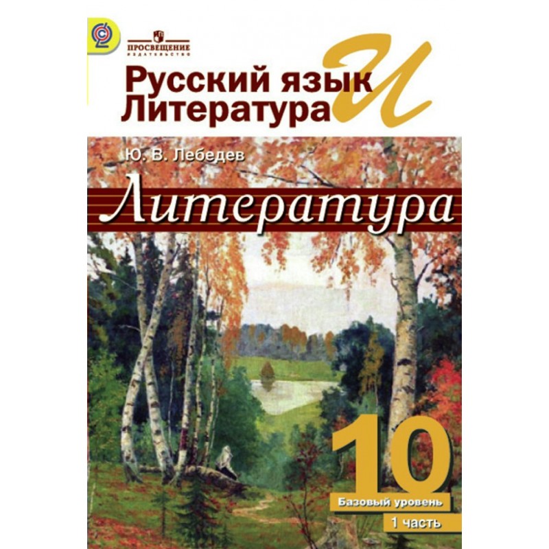 Русский язык и литература 10 класс воителева. Учебник по русскому языку 10-11 класс. Литература 10 класс лан н. 10 кл русский язык и литература. 10-11, академия.