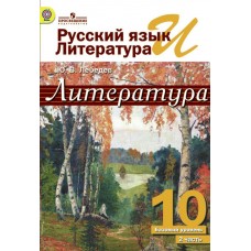 Лебедев Русский язык и Литература. Литература  10 кл.  (Базовый уровень) (КОМПЛЕКТ из 2-х ЧАСТЕЙ) Ч.2 Учебник