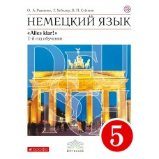 Радченко ВЕРТИКАЛЬ/Немецкий язык. 5 кл. Вертикаль( 1-й год обучения) 