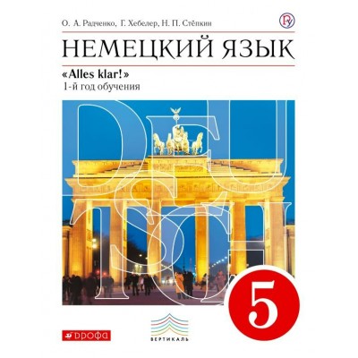 Радченко ВЕРТИКАЛЬ/Немецкий язык. 5 кл. Вертикаль( 1-й год обучения) 