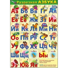 Плакат-мини Разрезная азбука 144х206 мм