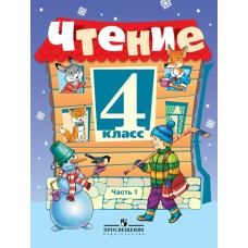 Ильина ОВЗ/Чтение 4 кл ( 8 вид.) (Обуч.интеллект.нарушен. ОВЗ)(Комплект из 2-х частей) Ч.1 Учебник
