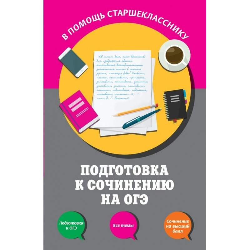 Подготовка к сочинению. Подготовка к ОГЭ темы сочинений книга. Шаг за шагом подготовка к ОГЭ. Подготовка к сочинению книга синяя обложка.