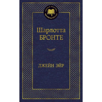 Бронте Ш Джейн Эйр