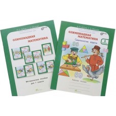 Дубова/Маслова ФГОС/ЮУиУ. Олимпиадная математика 1 кл (Комп в 4-х частях) Рабочая тетрадь