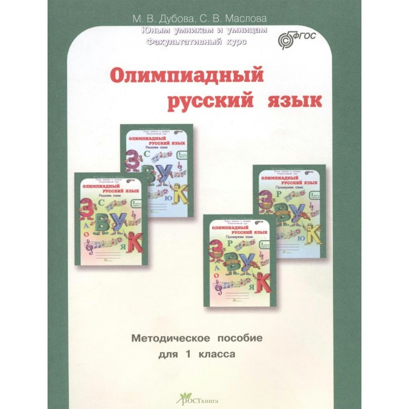 Факультатив фгос. Олимпиадный русский язык 3 класс Дубова Маслова. Олимпиадный русский язык 2 класс купить.