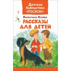 Осеева В.А Рассказы для детей (ДБ)