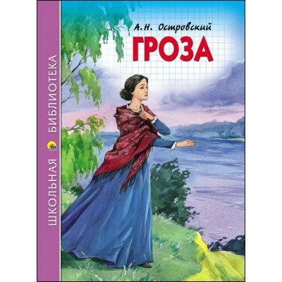 Островский А.Н ГРОЗА