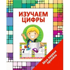 Ивлева В.В Пропись/ИЗУЧАЕМ ЦИФРЫ