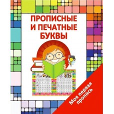 Ивлева В.В Пропись/ПРОПИСНЫЕи ПЕЧАТНЫЕ БУКВЫ
