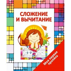 Ивлева В.В Пропись/СЛОЖЕНИЕ и ВЫЧИТАНИЕ