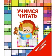 Ивлева В.В Пропись/УЧИМСЯ ЧИТАТЬ