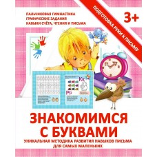 Ивлева В.В ЗНАКОМИМСЯ С БУКВАМИ