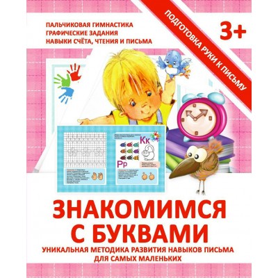 Ивлева В.В ЗНАКОМИМСЯ С БУКВАМИ